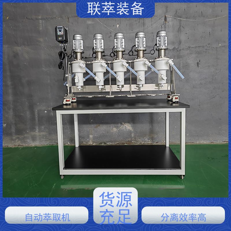 联萃 LC-150 化工萃取机 氯离子废水处理 造型美观 耐腐蚀
