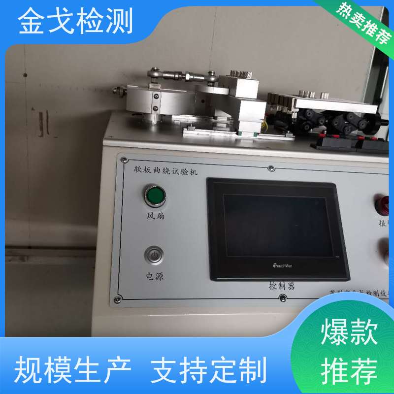 金戈检测 动态挠折性能测试仪 柔性电路板反复弯曲疲劳试验 稳定准确