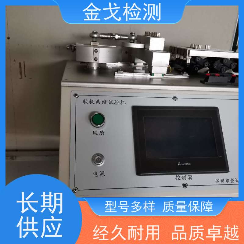金戈检测 小半径柔性材料曲挠试验机 橡胶折弯测试 稳定准确