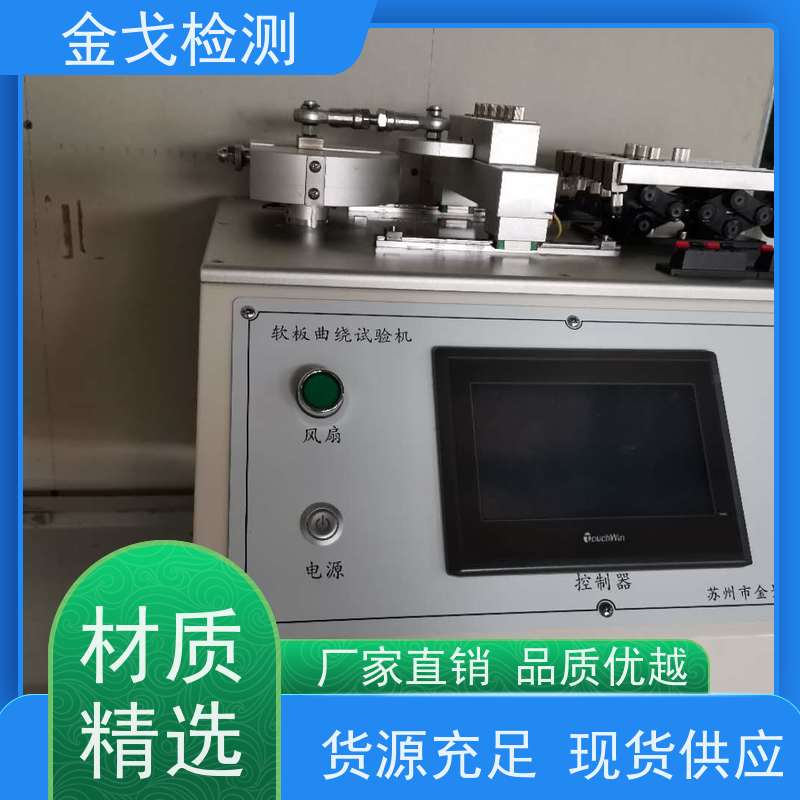 金戈检测 软硬结合板挠曲试验机 橡胶折弯测试 按需求定制
