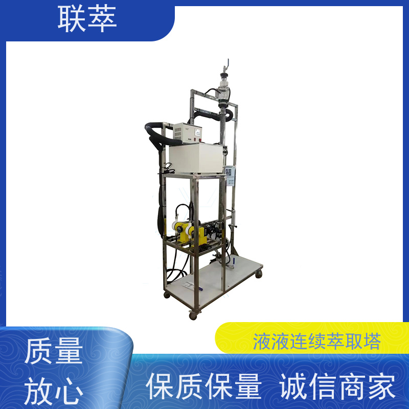 联萃 TCS-70 小型萃取塔 分离效果好 经久耐用 溶剂滞留量小