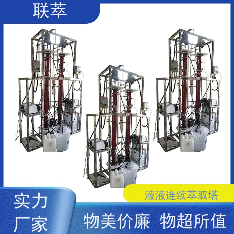 联萃 TCT-90 液液萃取分离塔 适合连续生产 耐酸碱 选择性高