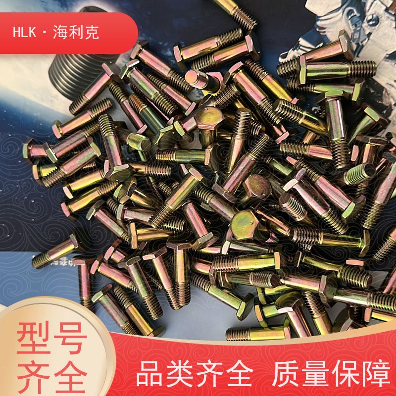 海利克工业 小六角短螺纹螺栓 材料30CrMnSiA 批发