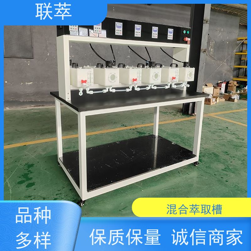 联萃 MCG-2000 实验型混合澄清槽 工作效率高 耐酸碱性能好