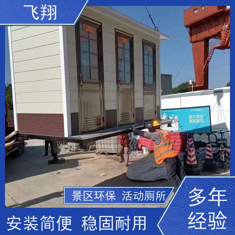 飞翔 移动厕所定制 公园一体式卫生间 加厚稳固 
