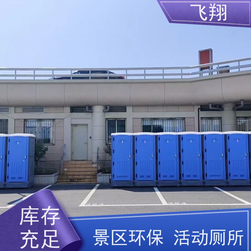 飞翔 不锈钢铁马租赁 户外洗手间厂家 可移动性强