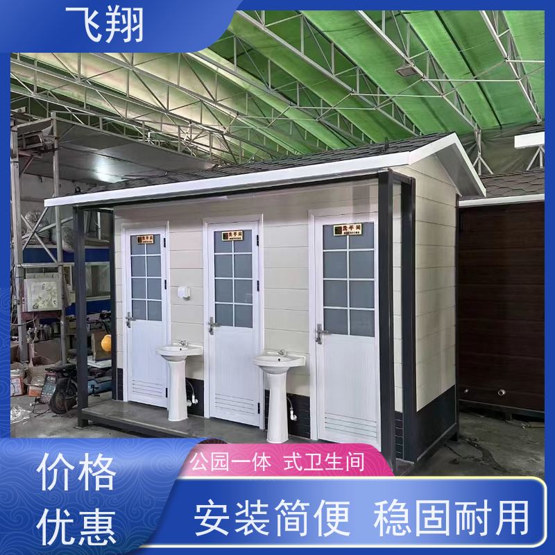 飞翔 移动厕所厂家 公园一体式卫生间 安装方便 