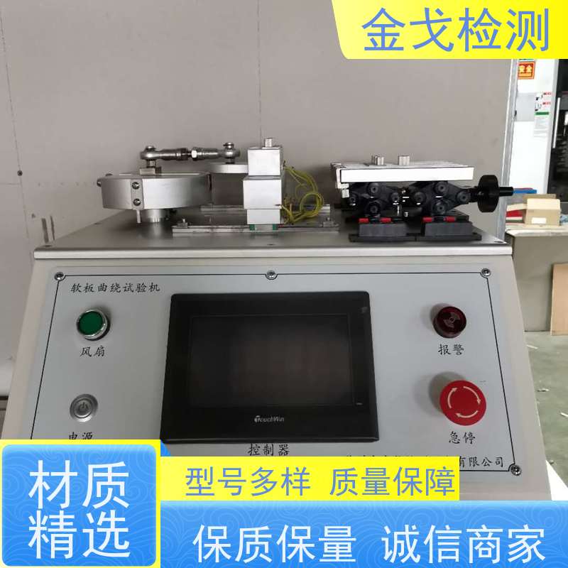 金戈检测 动态挠折性能试验机 性材料弯折耐久测试 符合标准