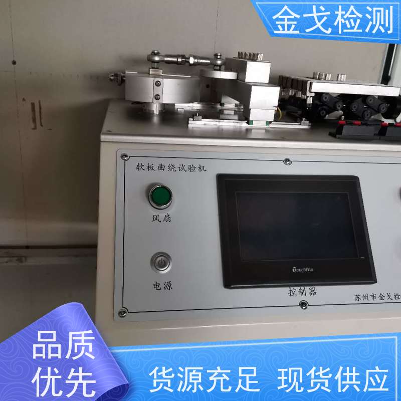 金戈检测 FPC挠曲试验机 电路板抗折疲劳测试 二种功能一台机器完成