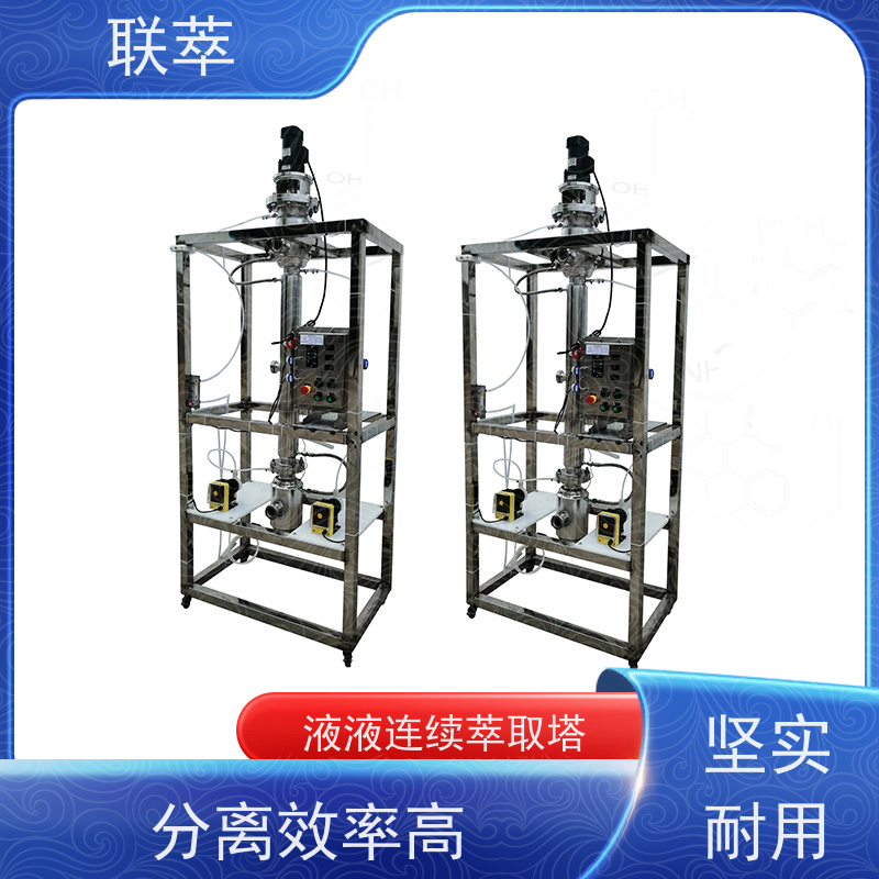 联萃 RDC-150 连续液液萃取塔 节能环保 广泛应用 处理能力大