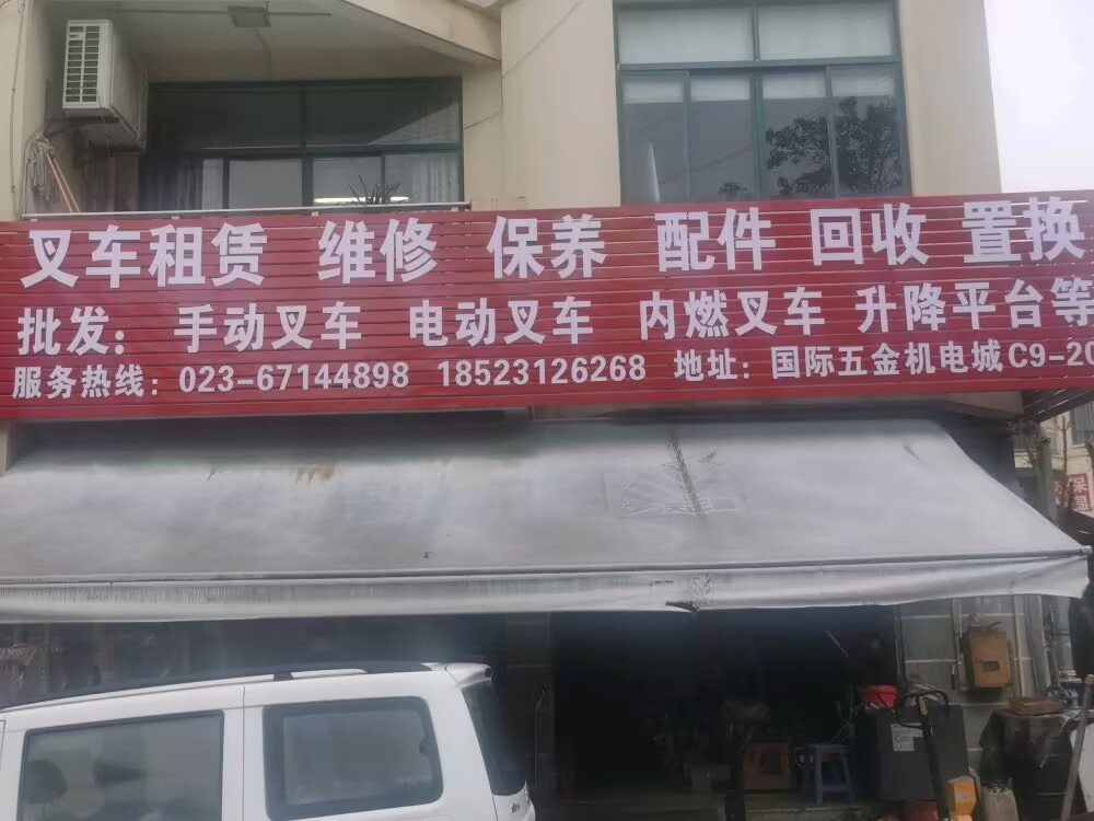 重庆叉车租赁公司 叉车租赁电话 四维叉车租赁 维修保养 各种叉车回收