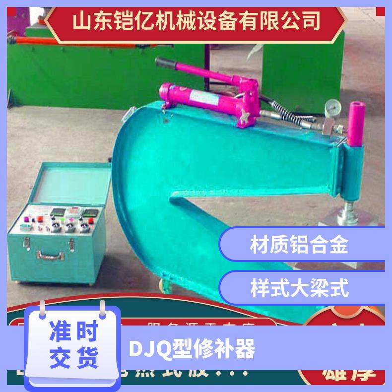 DJQ型修补器的基本类型及用途 矿用液压电缆热补器