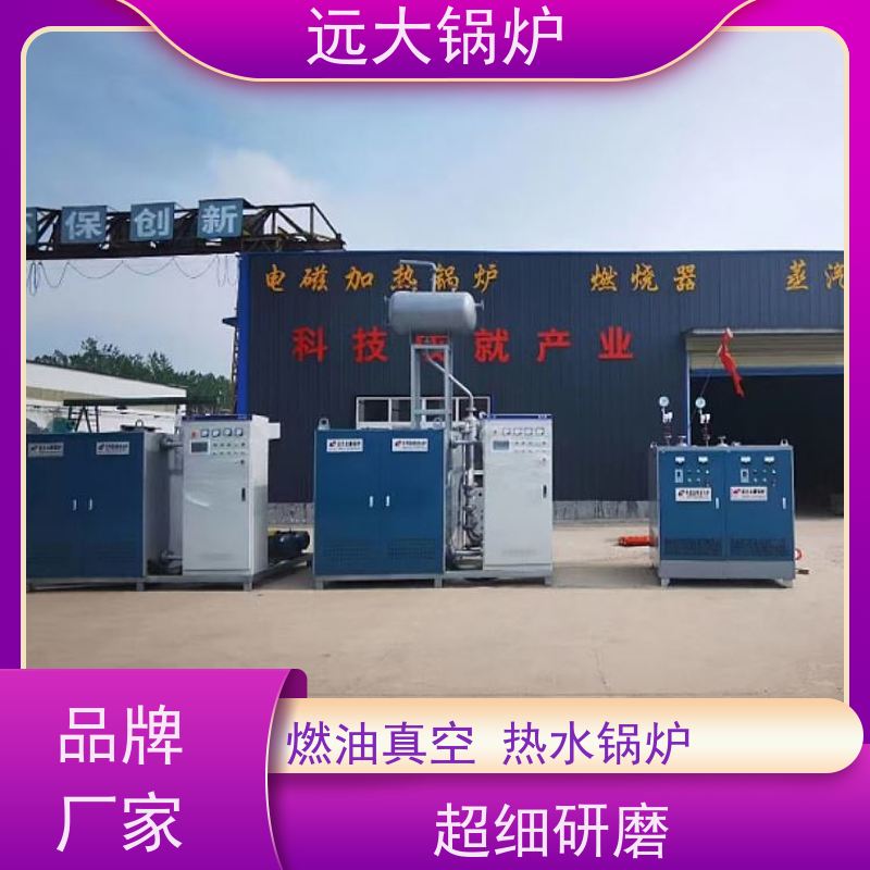远大太康 酒店供暖 客房洗浴 180KW 非标定制 快速启动 电真空热水锅炉