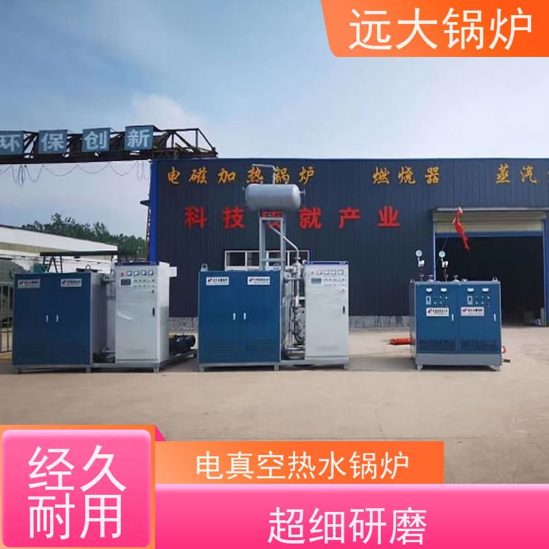 远大太康 升温快 换热效果好 中央空调供暖 300KW 电真空热水锅炉