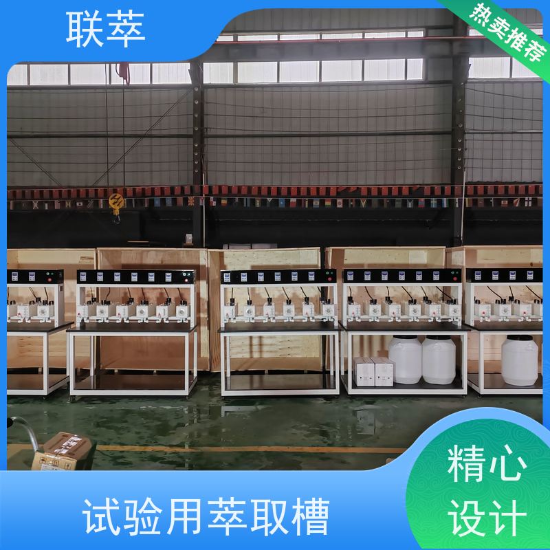 联萃 MCG-1000 萃取混合槽 分离效率高 槽体无粘接或焊缝