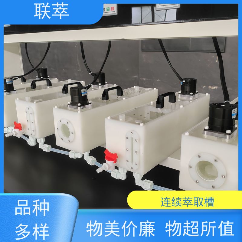 联萃 实验室用萃取槽 可控性强 重复性好 物料仃留时间长