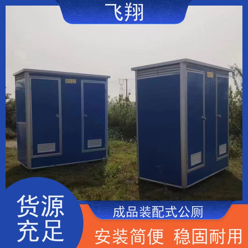 飞翔 防爆铁马租赁 智能洗手间 成品卫生间 安装简便