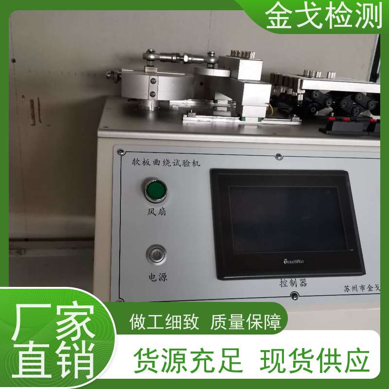 金戈检测 FPC耐挠折试验机 橡胶折弯测试 支持定制