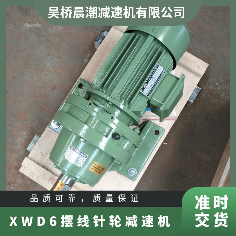 XWD6减速机 行星摆线针轮减速器 卧式带电机 晨潮机械 承载力强