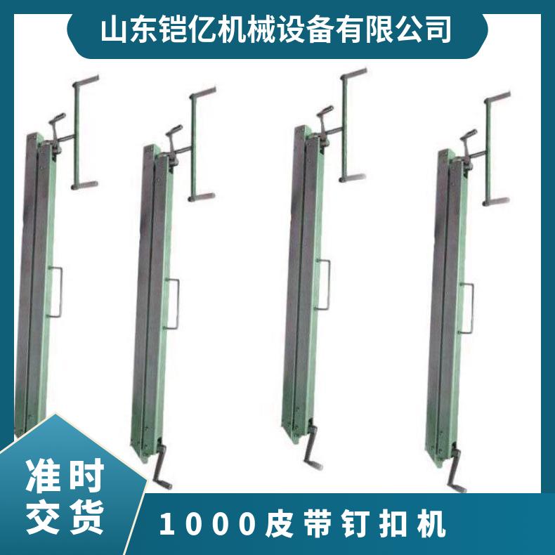 拉杆式皮带钉扣机多采用优质碳钢经过特殊加工而成