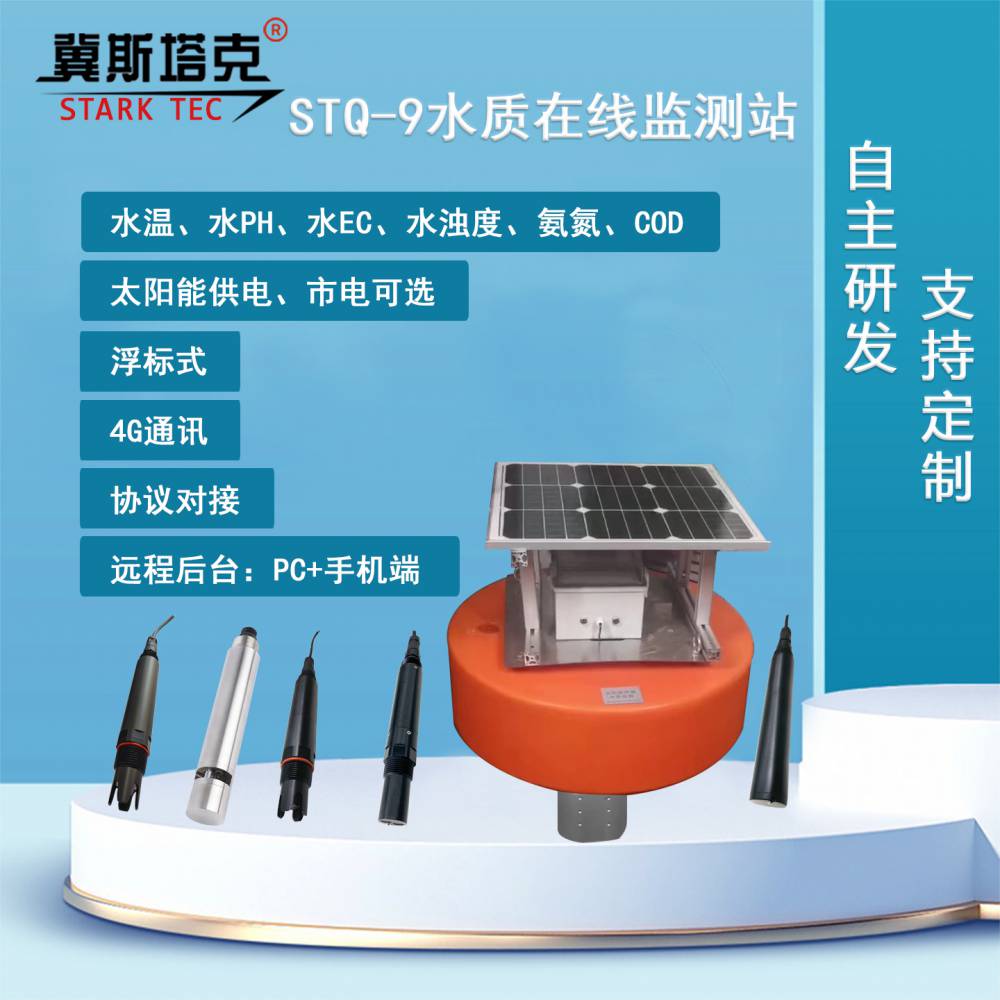 冀斯塔克STQ-9水质在线监测站 水温水PH水EC水浊度氨氮COD