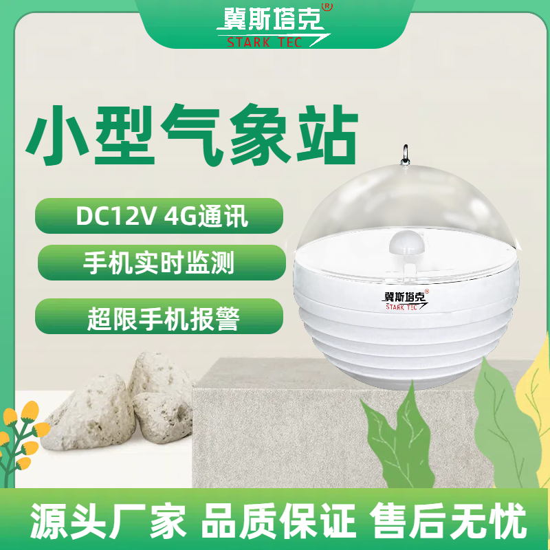 小型气象站4G通讯大棚温度湿度光照二氧化碳监测采集控制终端