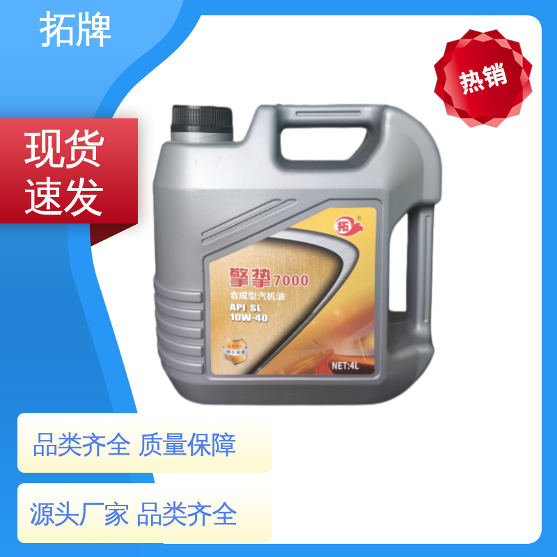拓牌 全合成汽机油 车用汽车发动机保养润滑油 实力厂家 