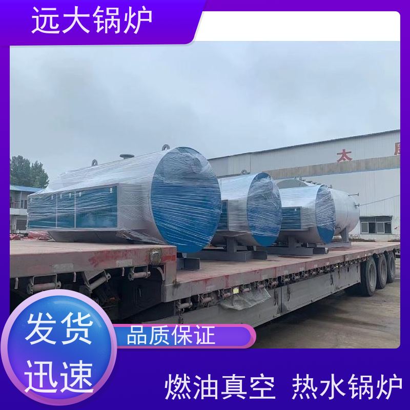 远大太康 热效率高达98% 中央空调供暖 700KW 燃气 燃油真空热水锅炉