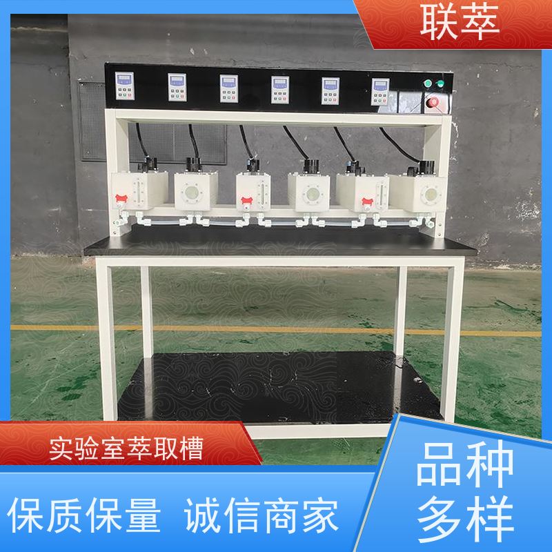 联萃 MCG-1000 实验用萃取槽 适应性强 能耗低 物料仃留时间长
