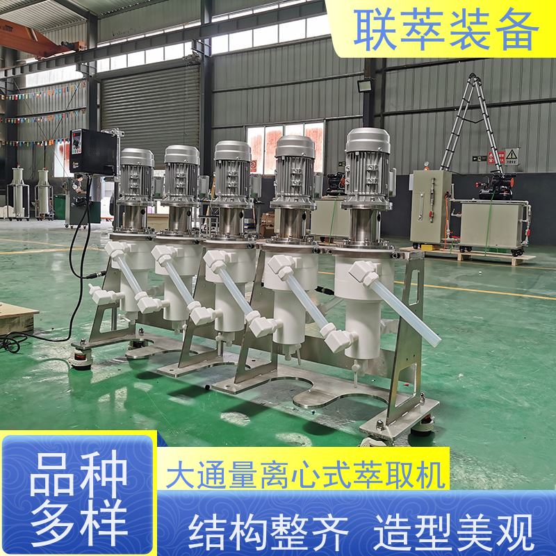 联萃 LC-50 离心机萃取机 液体积存量大 运行稳定 防腐耐蚀