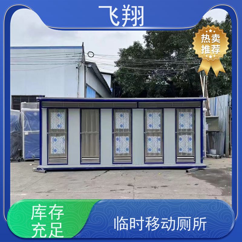 飞翔 移动厕所出售 智能洗手间 成品卫生间 款式多样