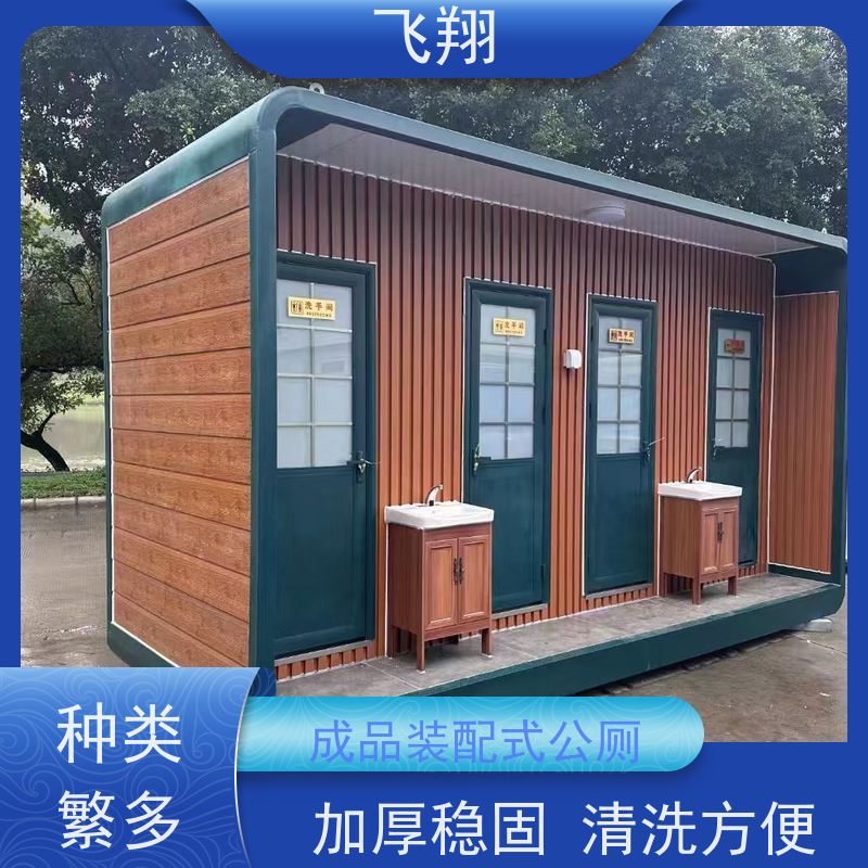飞翔 移动厕所出售 公园一体式卫生间 安装简便