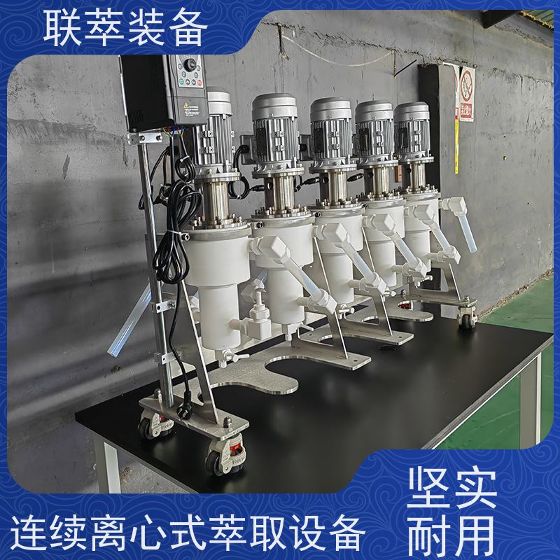 联萃 LC-350 离心萃取器 处理量大 环保节能 可单台使用