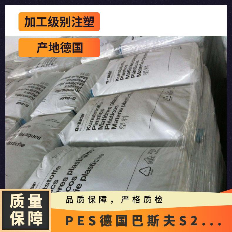 玻纤增强 凯万 注塑级 密度1.37 g/cm3 PES 德国 S2010 绝缘材料应用