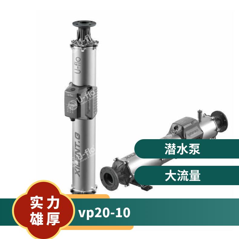 不锈钢大功率潜水泵 VP20-10 常温 铸铁 美国尤孚u-flo