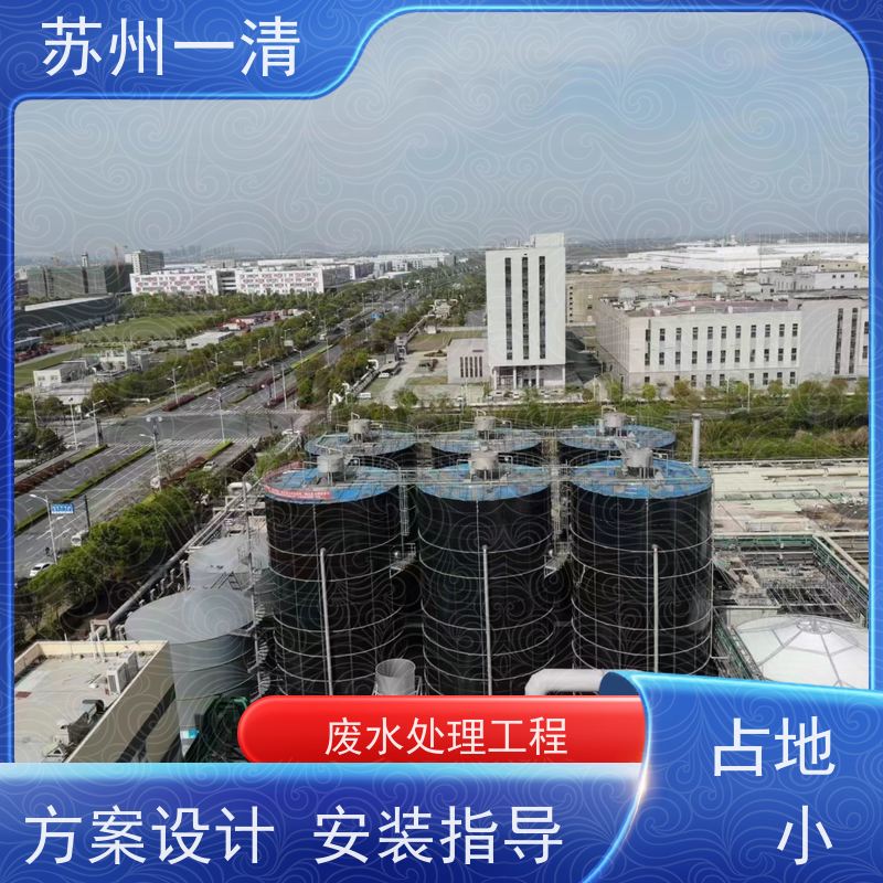 苏 州一清 医药污水废水处理工程 操作方便 耐磨损 运行稳定 在线接单