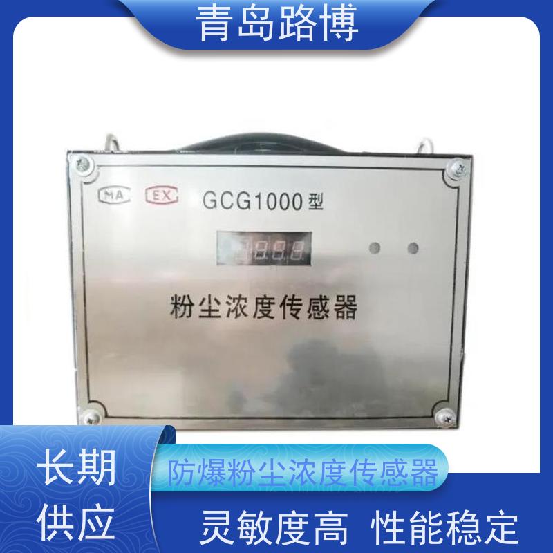  GCG1000防爆粉尘浓度传感器 测量快速准确 灵敏度高