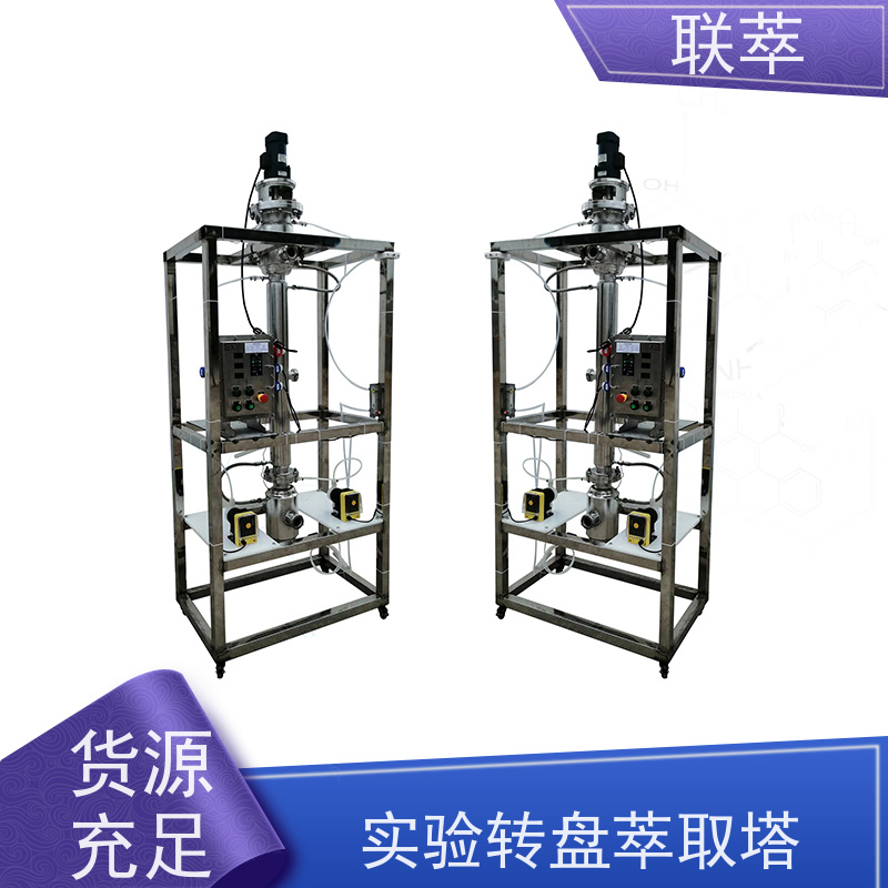 联萃 RDC-100 箱式萃取器 易于实现连续化大规模生产 运行稳定 耐高温
