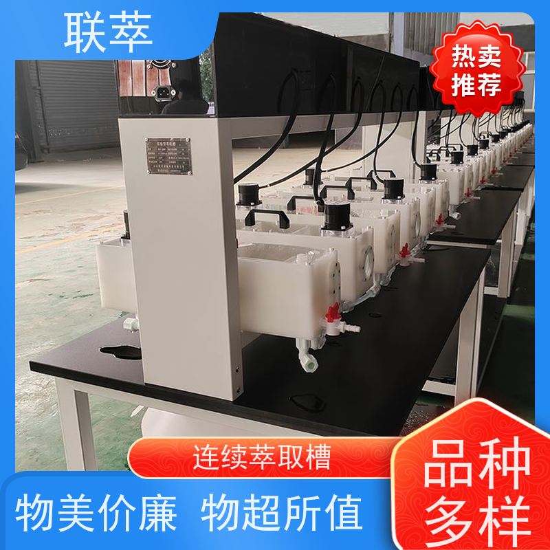 联萃 MCG-500 连续萃取装置 可控性强 重复性好 槽体无粘接或焊缝