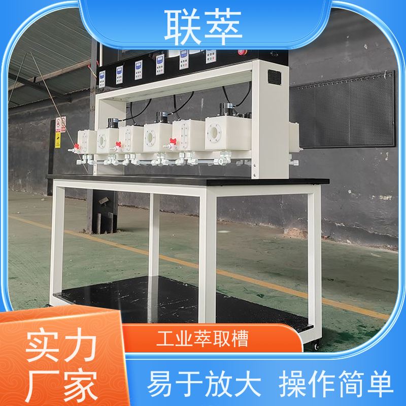 联萃 MCG-1000 萃取设备混合澄清槽 可控性强 重复性好 物料仃留时间长