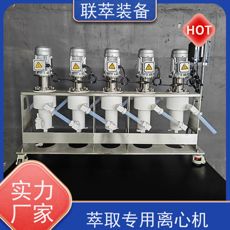 联萃 LC-50 液液离心萃取机 适应性强 能耗低 造型美观 耐腐蚀