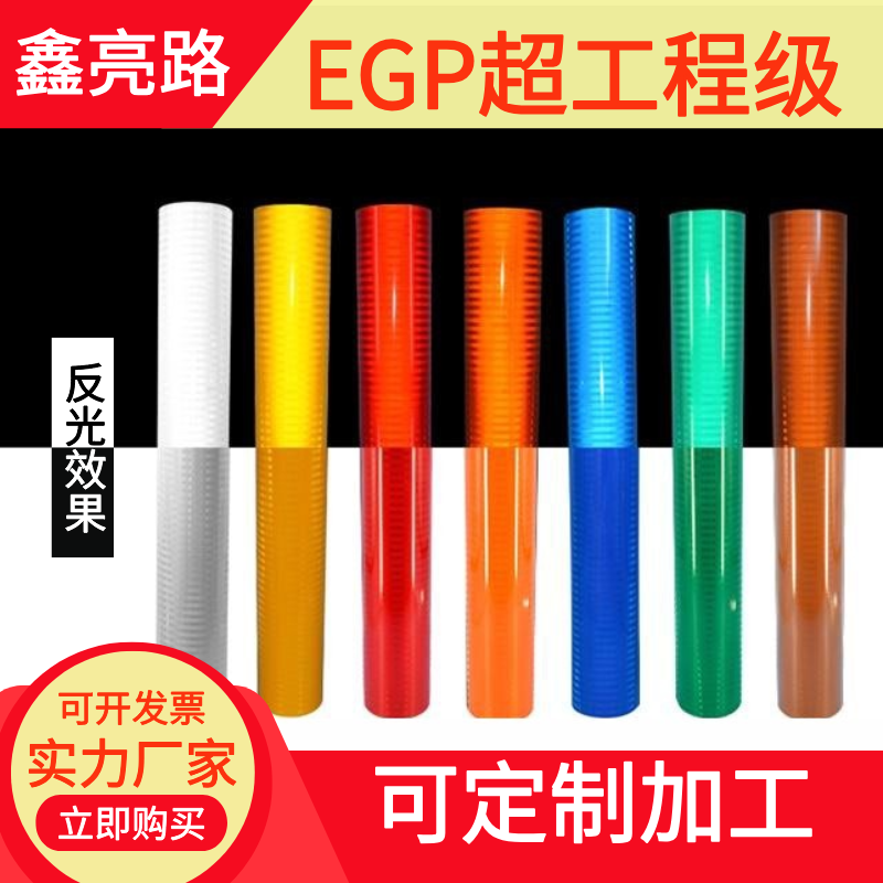 批发供应反光纸EGP红色反光膜警示柱反光贴反光条道路夜间反光