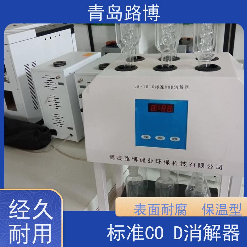  LB-101C型标准COD消解器 采用特殊材质 误差小