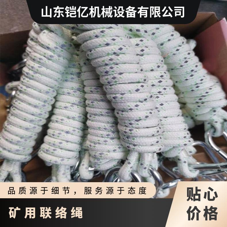 矿用联络绳是一种在矿山环境中使用的安全绳