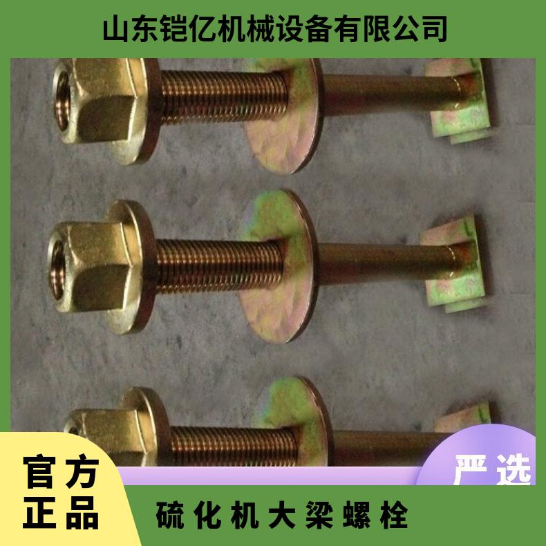 硫化机大梁螺栓在整个设备中起紧固稳定作用