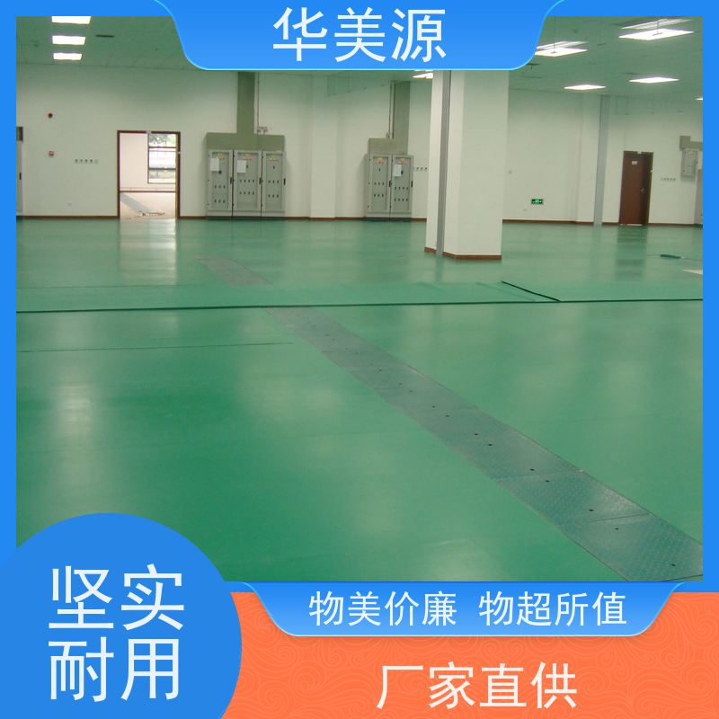 华美源 东莞南城 高性能防静电地板 无尘车间地胶板 厂
