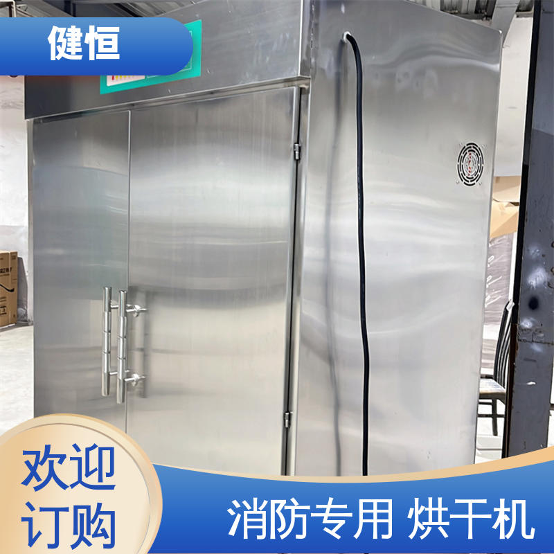 健恒 可移动 多功能消防服一体机 智能控温 节能省电 性能稳定 操作简单