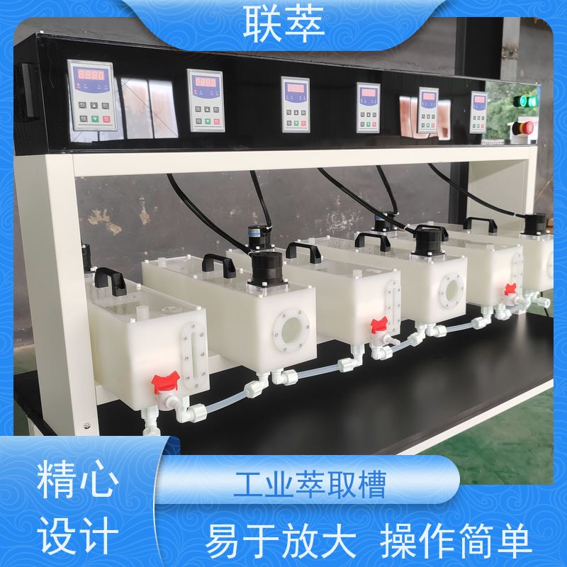 联萃 透明混合澄清槽 结构简单 组合灵活 槽体无粘接或焊缝