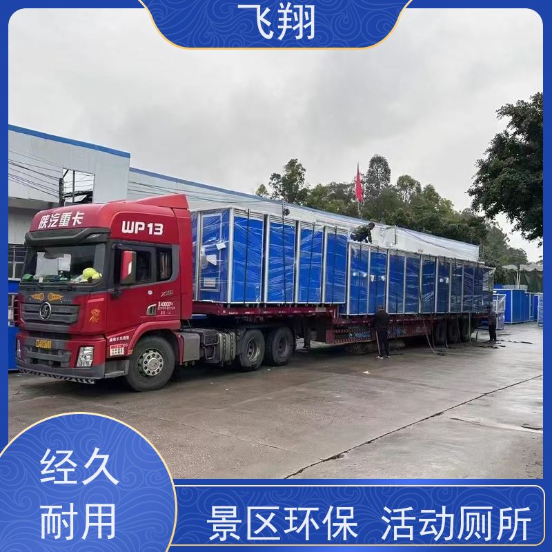 飞翔 不锈钢铁马租赁 公园一体式卫生间 清洗方便