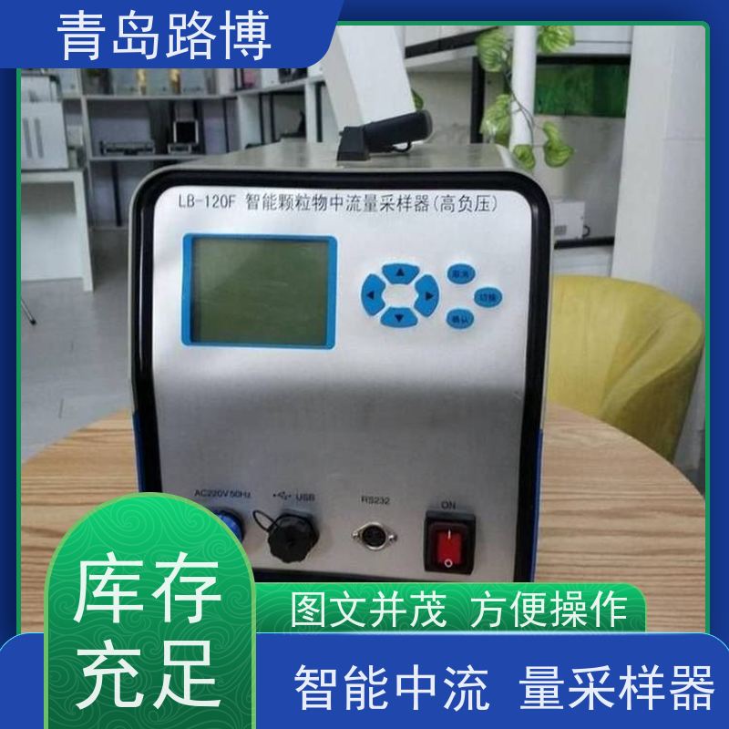 LB-120F(G)智能中流量采样器（高负压） 图文并茂 方便操作